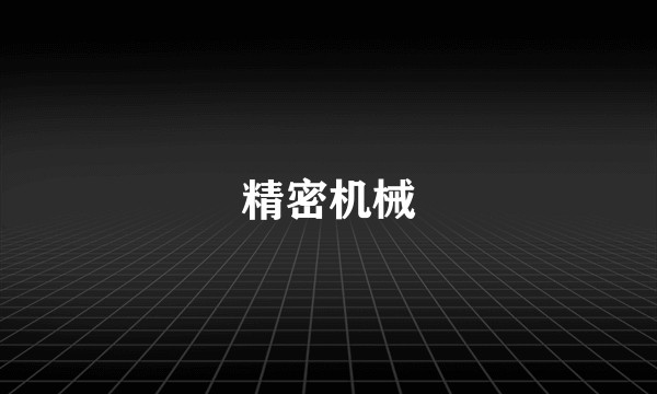 精密机械