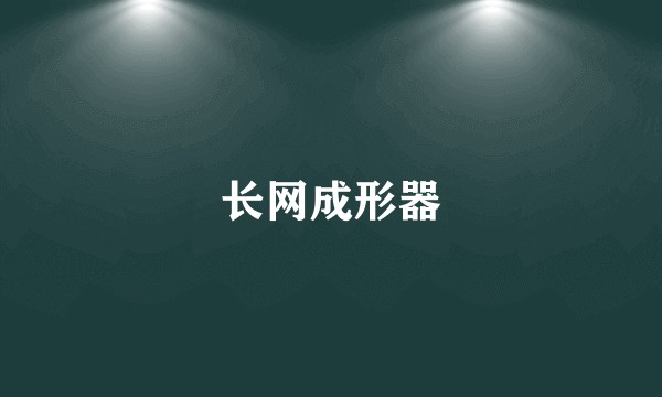 长网成形器