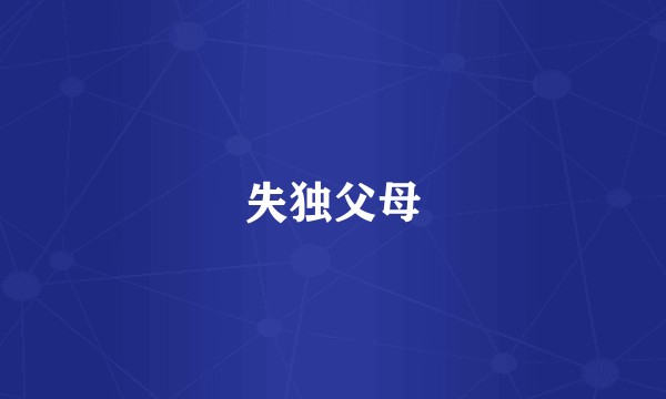 失独父母