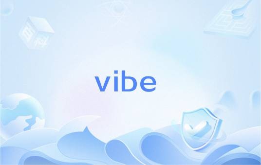 vibe（英语单词）