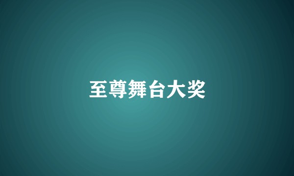 至尊舞台大奖