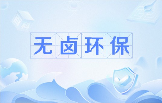 无卤环保