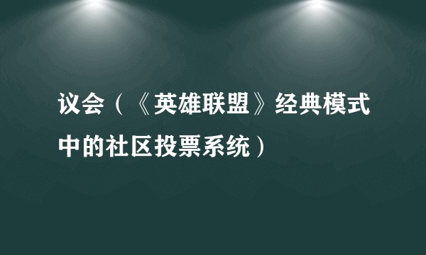 议会（《英雄联盟》经典模式中的社区投票系统）
