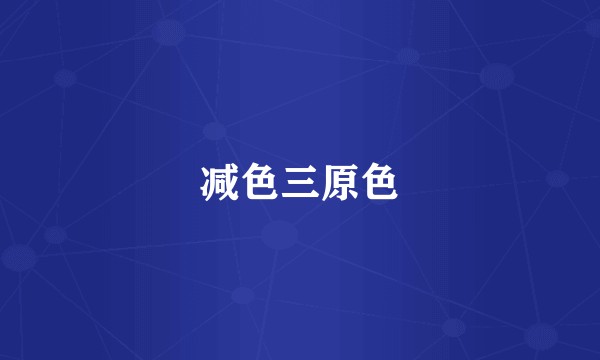 减色三原色