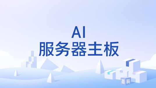 AI服务器主板