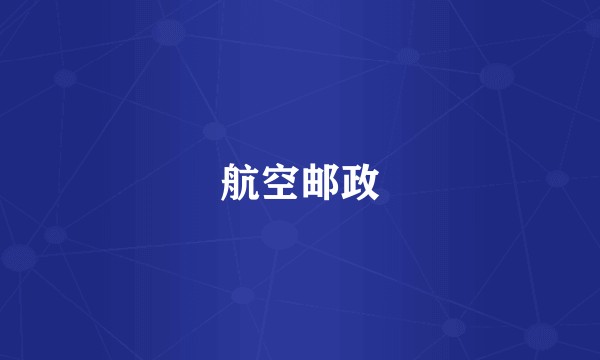 航空邮政