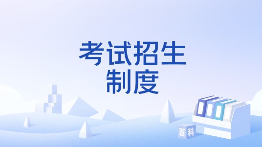 考试招生制度