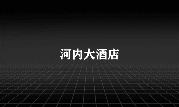 河内大酒店