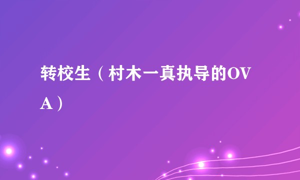 转校生（村木一真执导的OVA）