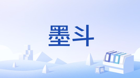 墨斗（传统木工术语）