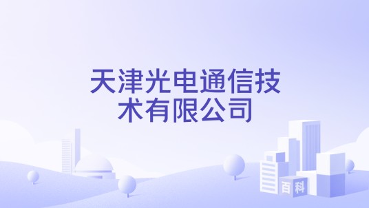 天津光电通信技术有限公司