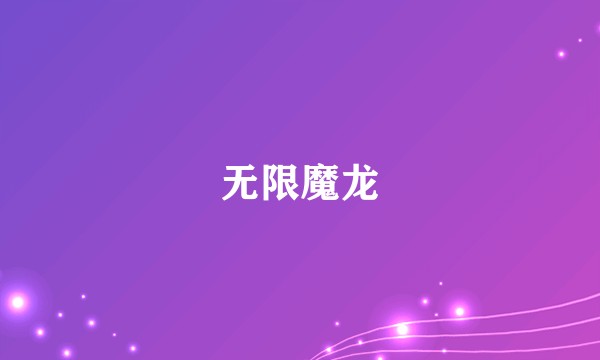 无限魔龙