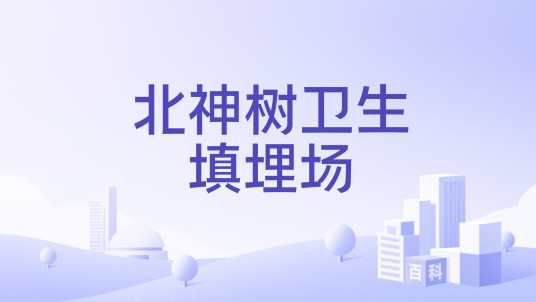 北神树卫生填埋场