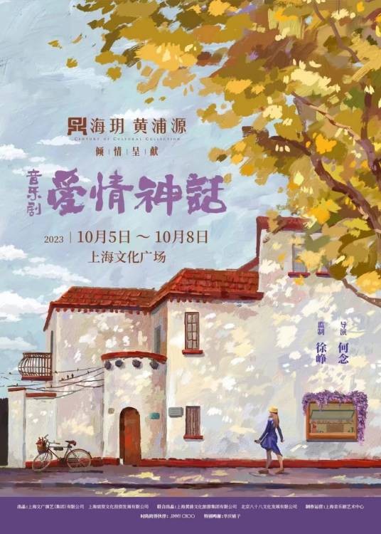 爱情神话（2023年10月何念导演的音乐剧）