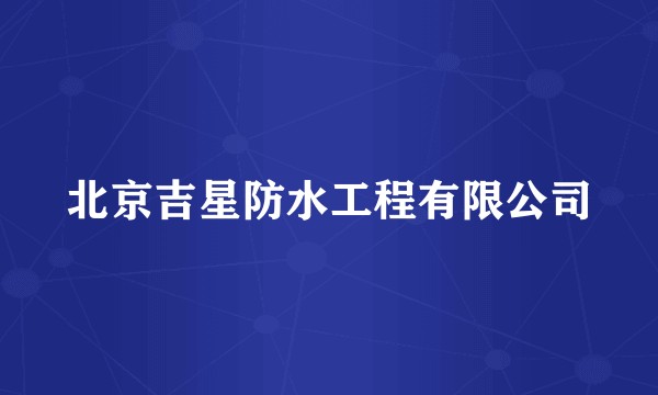 北京吉星防水工程有限公司