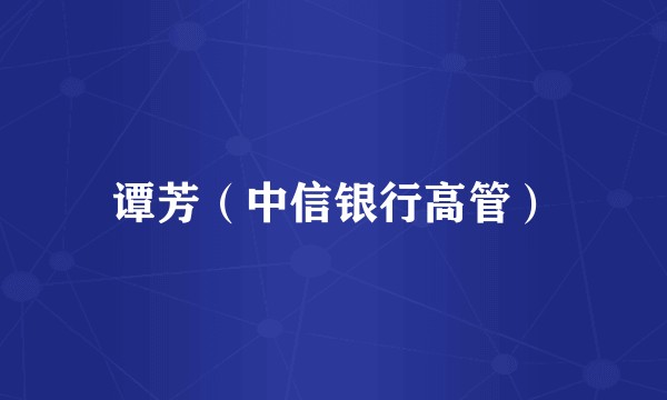 谭芳（中信银行高管）
