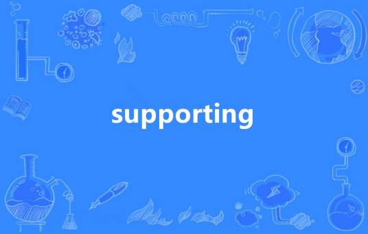 Supporting（英语单词）