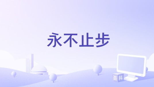 永不止步(2008年温克·布雷森执导电影)