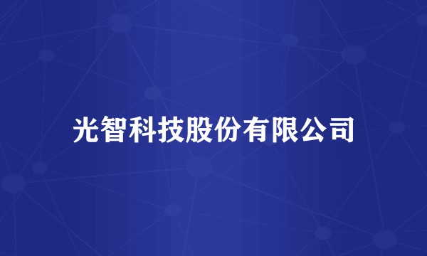 光智科技股份有限公司