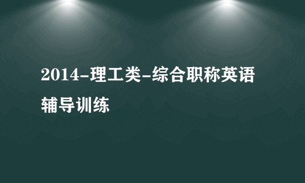 2014-理工类-综合职称英语辅导训练