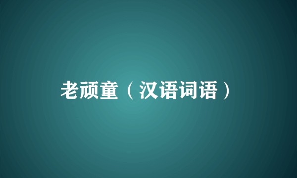 老顽童（汉语词语）