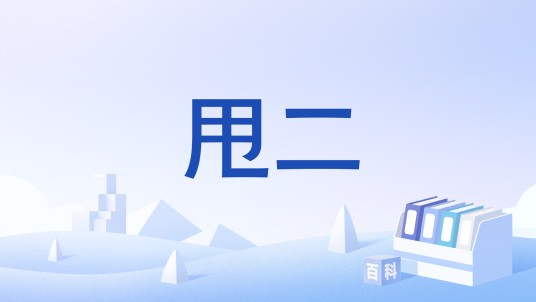 甩二