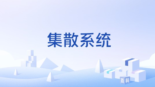 集散系统