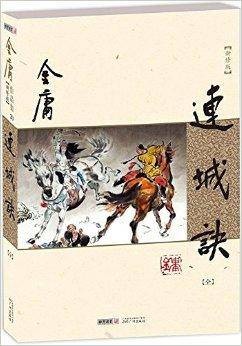 金庸作品集20：连城诀
