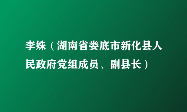 李姝（湖南省娄底市新化县人民政府党组成员、副县长）