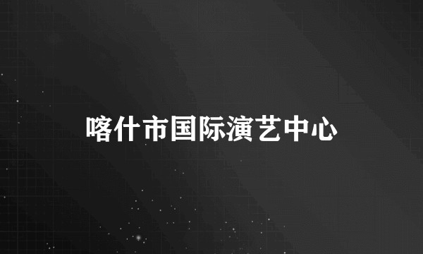 喀什市国际演艺中心