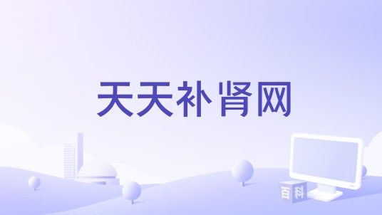 天天补肾网