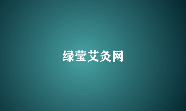 绿莹艾灸网