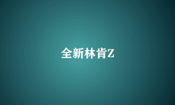 全新林肯Z