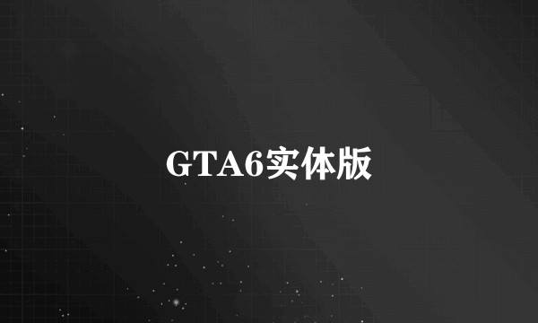 GTA6实体版