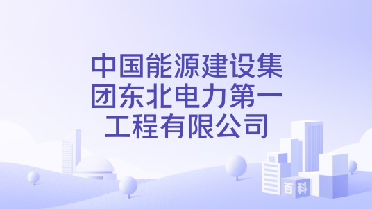 中国能源建设集团东北电力第一工程有限公司