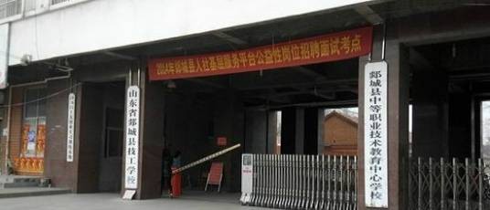 郯城县职业中等专业学校