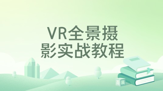 VR全景摄影实战教程