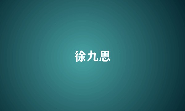 徐九思