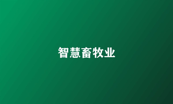 智慧畜牧业
