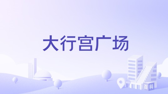 大行宫广场