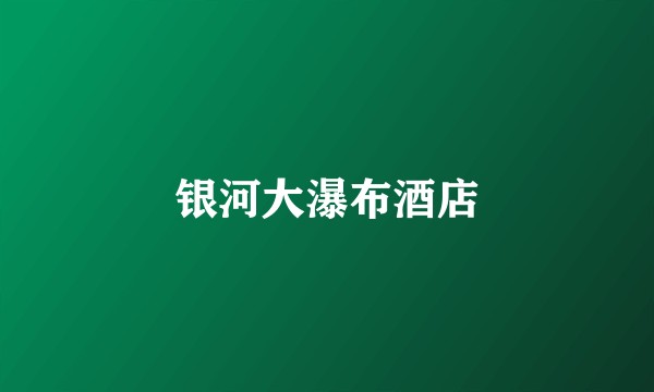 银河大瀑布酒店