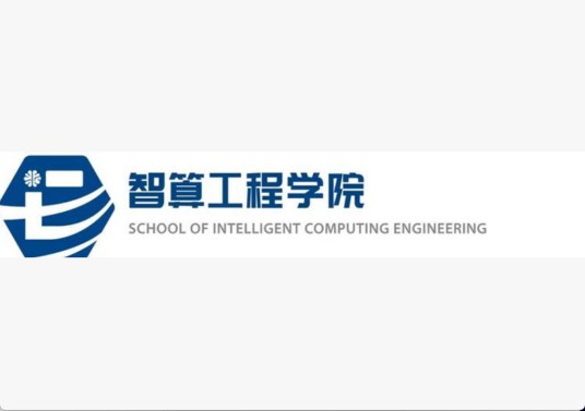 天津仁爱学院智算工程学院