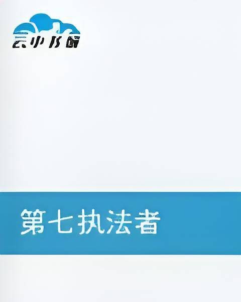 第七执法者