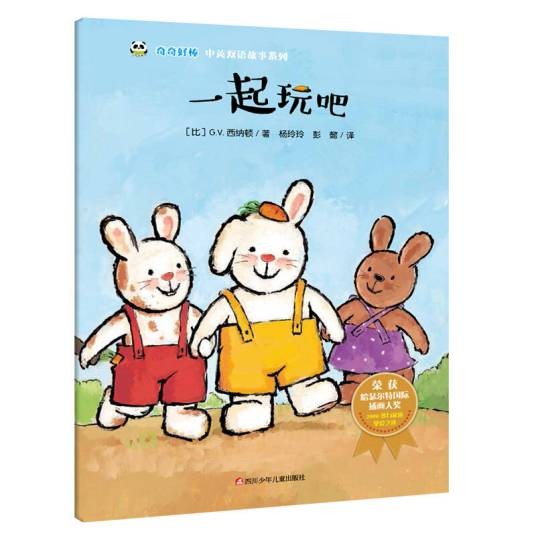 奇奇好棒中英双语故事系列：一起玩吧