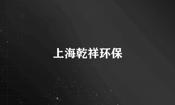上海乾祥环保