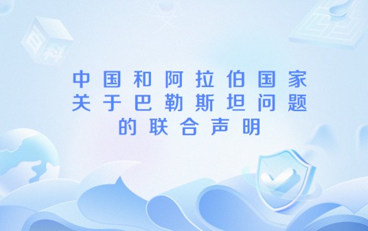 中国和阿拉伯国家关于巴勒斯坦问题的联合声明
