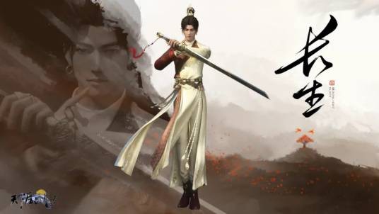 长生(网游《天涯明月刀》中的门派)