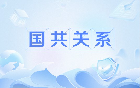 国共关系