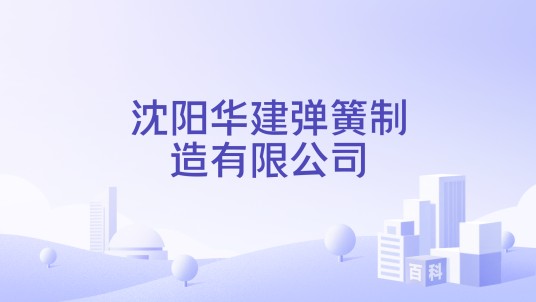 沈阳华建弹簧制造有限公司