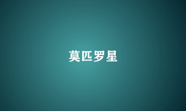 莫匹罗星